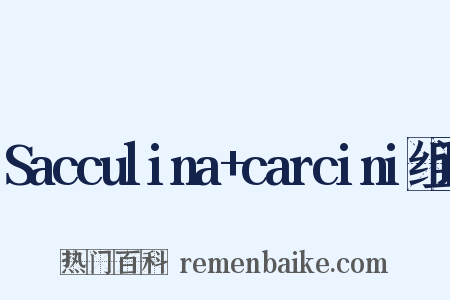 Sacculina+carcini组词是什么意思的图片
